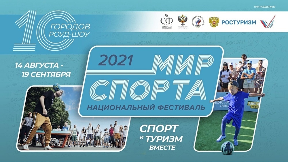 Фестиваль Мир спорта совершит роуд-шоу по 10 городам РФ